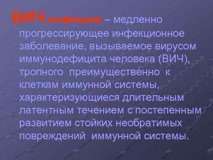 ВИЧ инфекция – медленно прогрессирующее инфекционное заболевание, вызываемое вирусом иммунодефицита человека (ВИЧ), тропного преимущественно