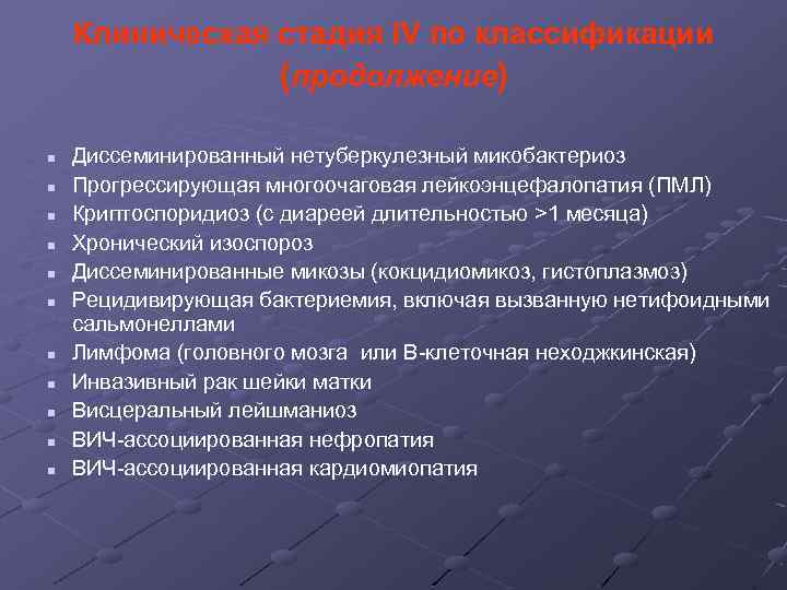 Клиническая стадия IV по классификации (продолжение) n n n Диссеминированный нетуберкулезный микобактериоз Прогрессирующая многоочаговая