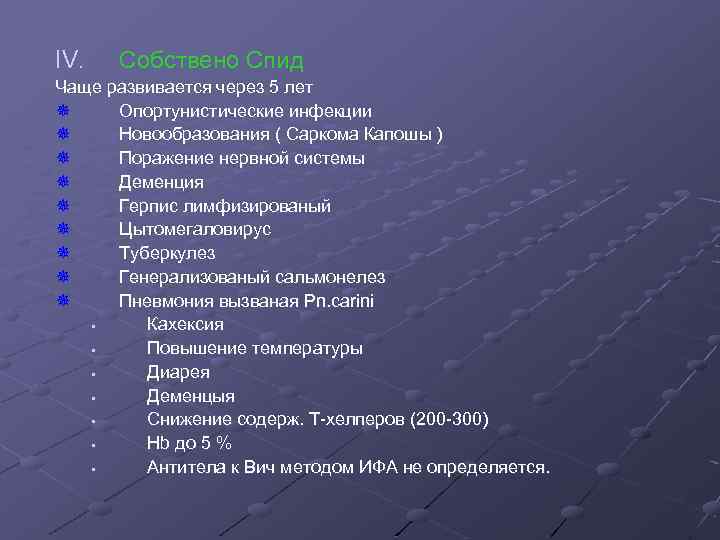 IV. Собствено Спид Чаще развивается через 5 лет ¯ Опортунистические инфекции ¯ Новообразования (