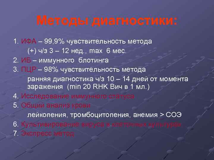 Методы диагностики: 1. ИФА – 99, 9% чувствительность метода (+) ч/з 3 – 12