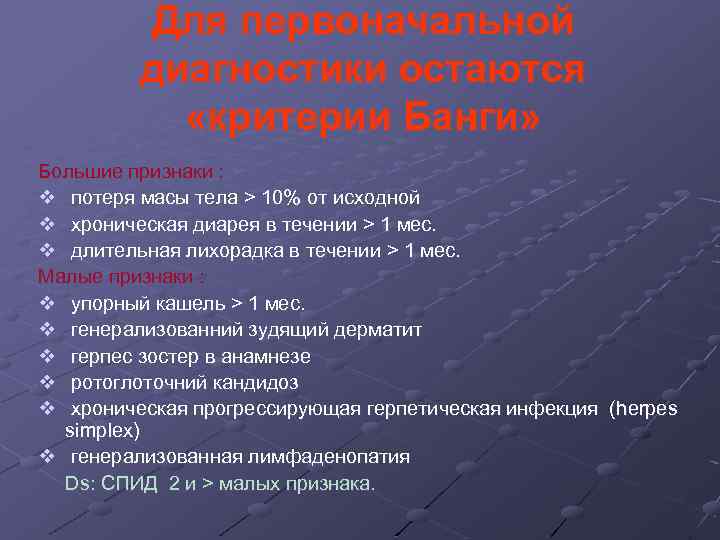 Большие признаки. Критерии СПИДА. СПИД критерии диагностики. Критерии Банги ВИЧ. Диагностические критерии Банги ВИЧ.