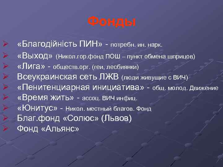 Фонды Ø Ø Ø Ø Ø «Благодійність ПИН» потребн. ин. нарк. «Выход» (Никол. гор.