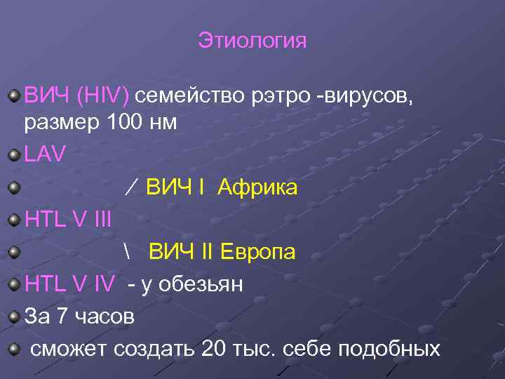 Этиология ВИЧ (HIV) семейство рэтро вирусов, размер 100 нм LAV ⁄ ВИЧ I Африка