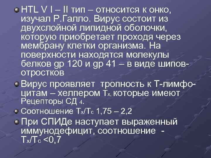 HTL V I – II тип – относится к онко, изучал Р. Галло. Вирус