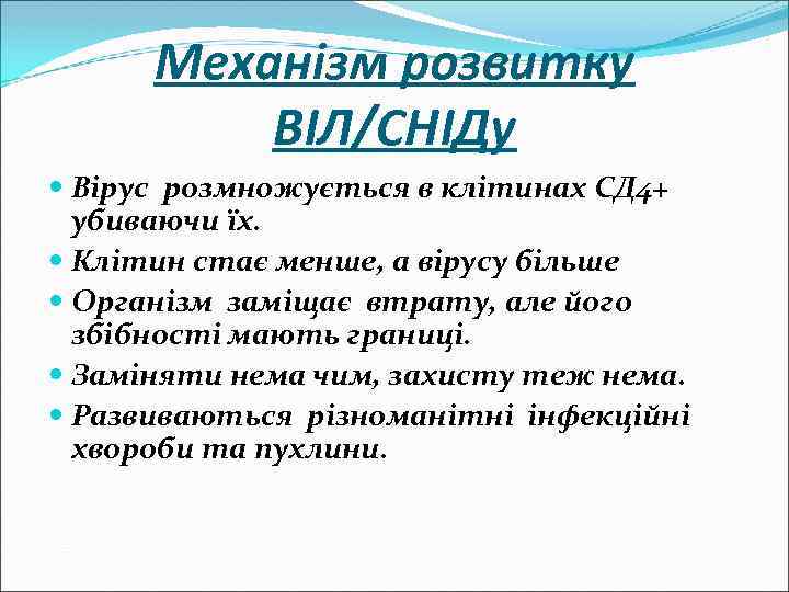 Механізм розвитку ВІЛ/СНІДу Вірус розмножується в клітинах СД 4+ убиваючи їх. Клітин стає менше,