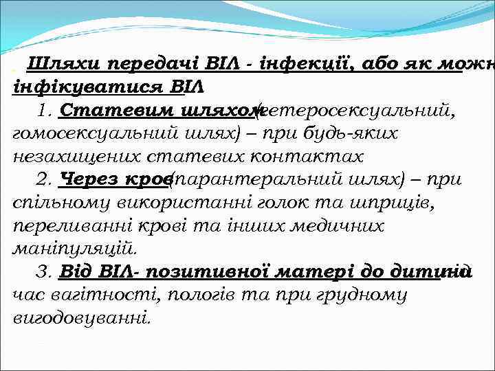 Шляхи передачі ВІЛ - інфекції, або як можн інфікуватися ВІЛ 1. Статевим шляхом (гетеросексуальний,