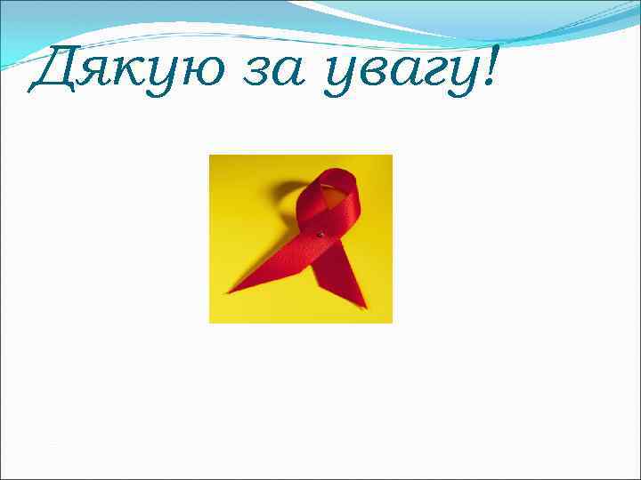 Дякую за увагу! 