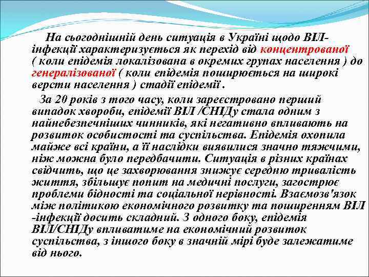 На сьогоднішній день ситуація в Україні щодо ВІЛінфекції характеризується як перехід від концентрованої (