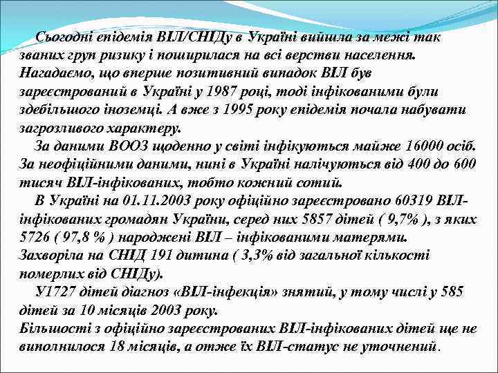 Сьогодні епідемія ВІЛ/СНІДу в Україні вийшла за межі так званих груп ризику і поширилася