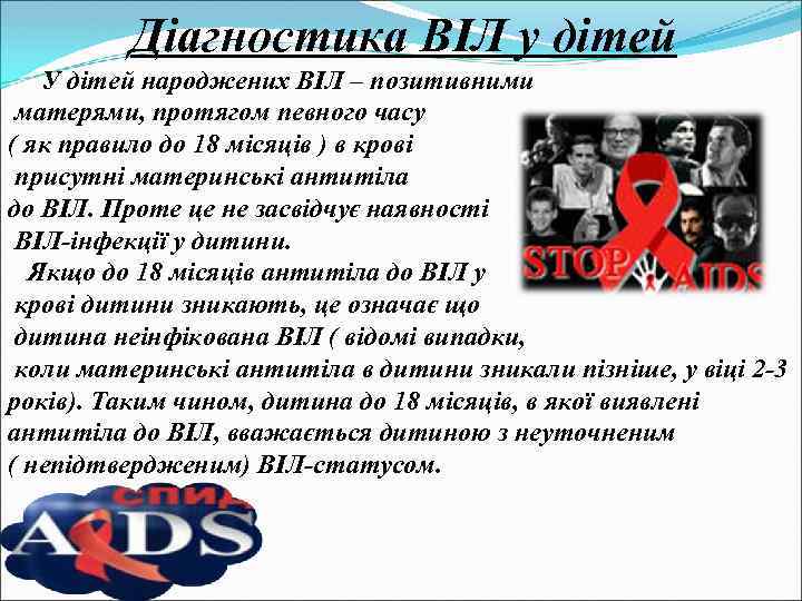 Діагностика ВІЛ у дітей У дітей народжених ВІЛ – позитивними матерями, протягом певного часу