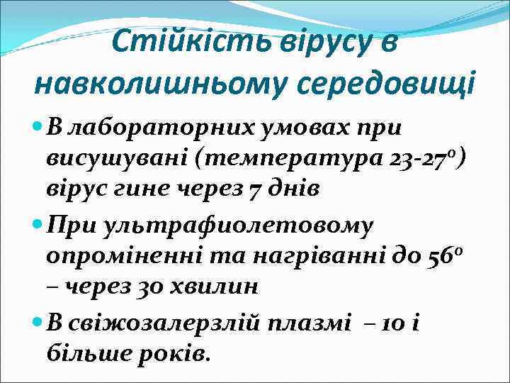 Стійкість вірусу в навколишньому середовищі В лабораторних умовах при висушувані (температура 23 -270) вірус