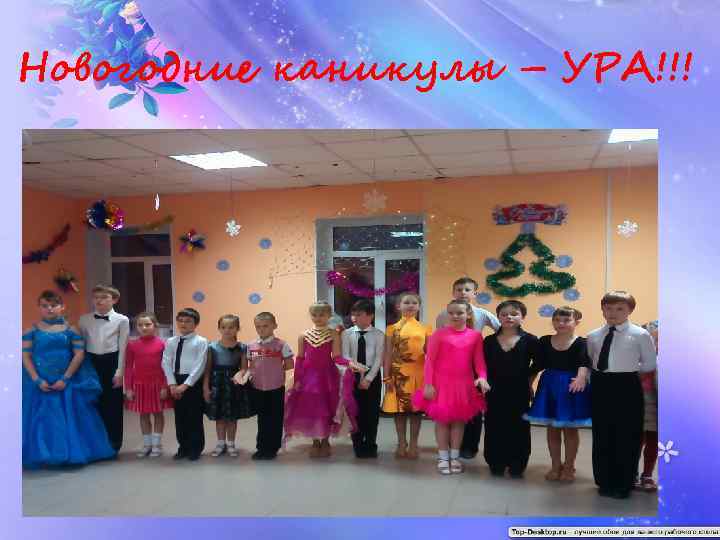 Новогодние каникулы – УРА!!! 