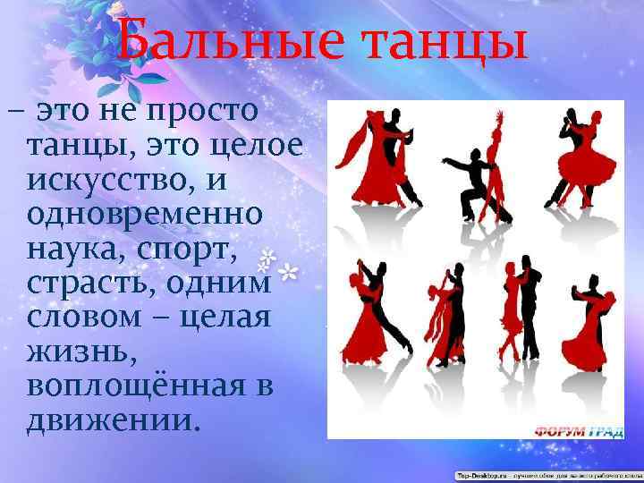 Бальные танцы – это не просто танцы, это целое искусство, и одновременно наука, спорт,