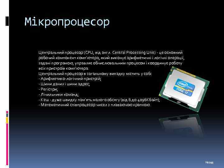 Мікропроцесор Центральний процесор (CPU, від англ. Central Processing Unit) - це основний робочий компонент