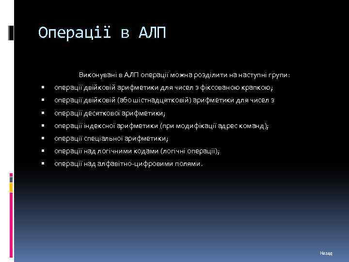 Операції в АЛП Виконувані в АЛП операції можна розділити на наступні групи: операції двійковій