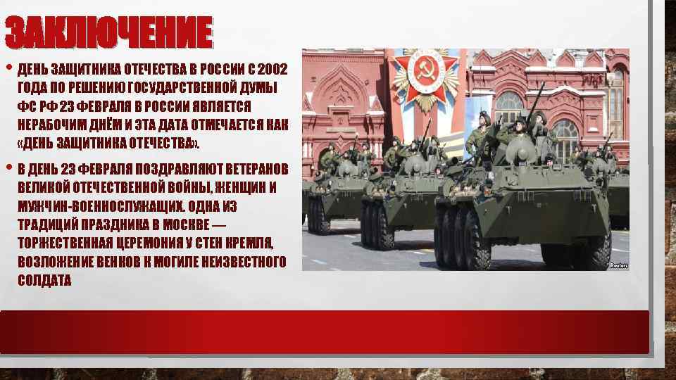 ЗАКЛЮЧЕНИЕ • ДЕНЬ ЗАЩИТНИКА ОТЕЧЕСТВА В РОССИИ С 2002 ГОДА ПО РЕШЕНИЮ ГОСУДАРСТВЕННОЙ ДУМЫ