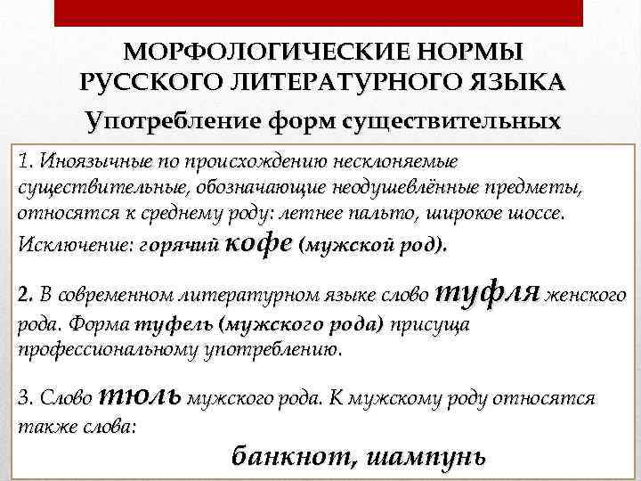 МОРФОЛОГИЧЕСКИЕ НОРМЫ РУССКОГО ЛИТЕРАТУРНОГО ЯЗЫКА Употребление форм существительных 1. Иноязычные по происхождению несклоняемые существительные,