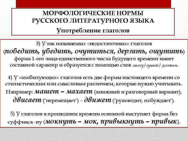 МОРФОЛОГИЧЕСКИЕ НОРМЫ РУССКОГО ЛИТЕРАТУРНОГО ЯЗЫКА Употребление глаголов 3) У так называемых «недостаточных» глаголов (победить,