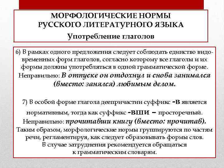 МОРФОЛОГИЧЕСКИЕ НОРМЫ РУССКОГО ЛИТЕРАТУРНОГО ЯЗЫКА Употребление глаголов 6) В рамках одного предложения следует соблюдать