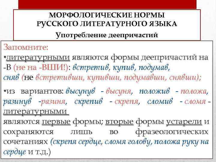 МОРФОЛОГИЧЕСКИЕ НОРМЫ РУССКОГО ЛИТЕРАТУРНОГО ЯЗЫКА Употребление деепричастий Запомните: • литературными являются формы деепричастий на