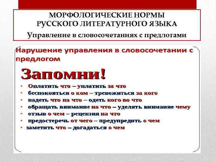 МОРФОЛОГИЧЕСКИЕ НОРМЫ РУССКОГО ЛИТЕРАТУРНОГО ЯЗЫКА Управление в словосочетаниях с предлогами 