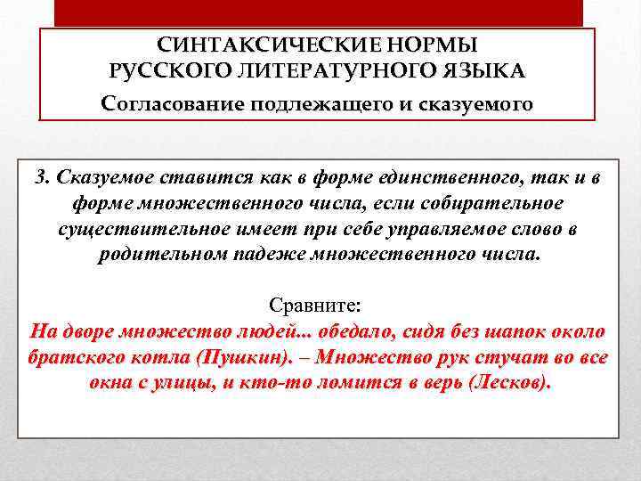 СИНТАКСИЧЕСКИЕ НОРМЫ РУССКОГО ЛИТЕРАТУРНОГО ЯЗЫКА Согласование подлежащего и сказуемого 3. Сказуемое ставится как в