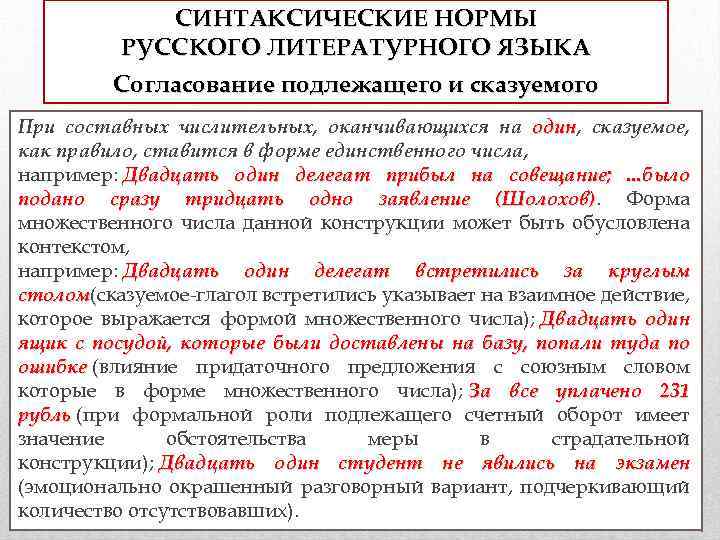 СИНТАКСИЧЕСКИЕ НОРМЫ РУССКОГО ЛИТЕРАТУРНОГО ЯЗЫКА Согласование подлежащего и сказуемого При составных числительных, оканчивающихся на