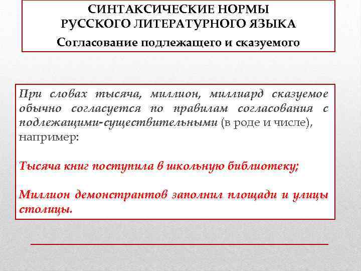 СИНТАКСИЧЕСКИЕ НОРМЫ РУССКОГО ЛИТЕРАТУРНОГО ЯЗЫКА Согласование подлежащего и сказуемого При словах тысяча, миллион, миллиард