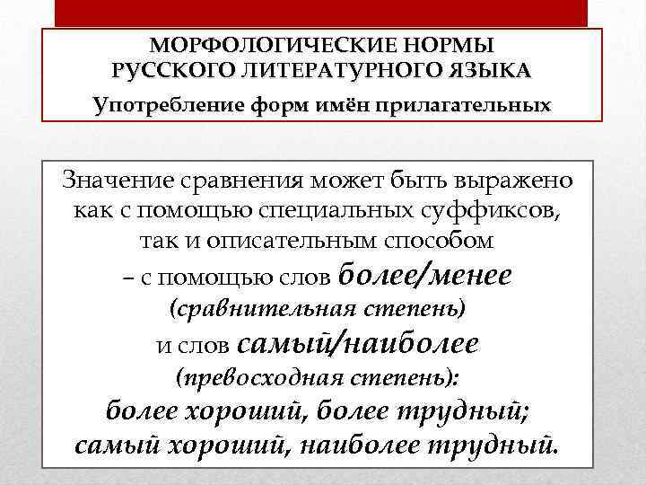 МОРФОЛОГИЧЕСКИЕ НОРМЫ РУССКОГО ЛИТЕРАТУРНОГО ЯЗЫКА Употребление форм имён прилагательных Значение сравнения может быть выражено