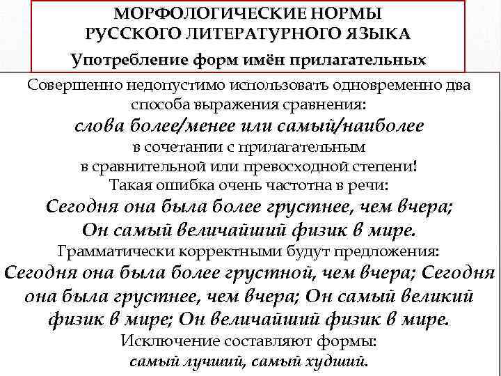 МОРФОЛОГИЧЕСКИЕ НОРМЫ РУССКОГО ЛИТЕРАТУРНОГО ЯЗЫКА Употребление форм имён прилагательных Совершенно недопустимо использовать одновременно два