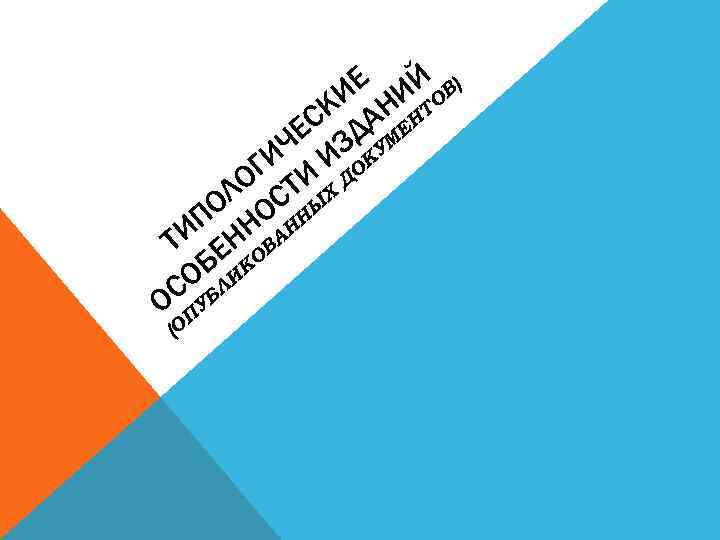 Е ИЙ В) КИ АН НТО ЕС ЗД МЕ ИЧ И ОКУ ОГ ТИ