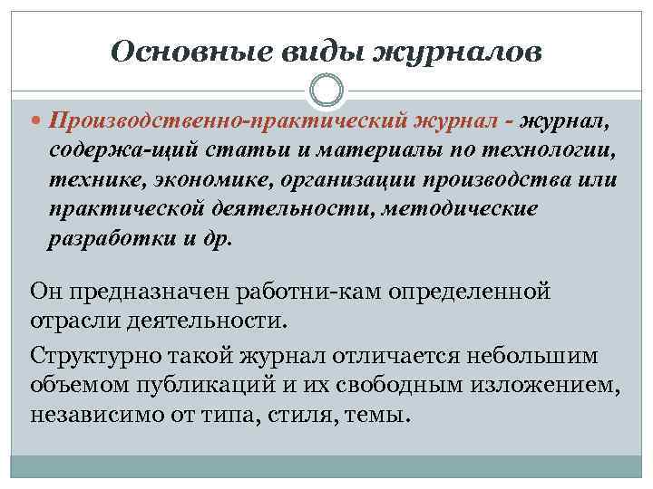 Основные виды журналов Производственно практический журнал, содержа щий статьи и материалы по технологии, технике,