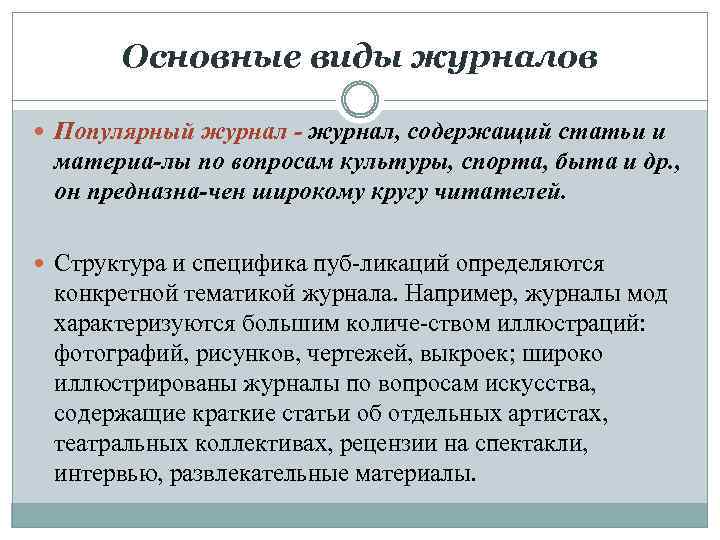 Основные виды журналов Популярный журнал, содержащий статьи и материа лы по вопросам культуры, спорта,