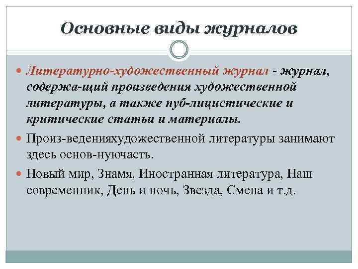 Основные виды журналов Литературно художественный журнал, содержа щий произведения художественной литературы, а также пуб