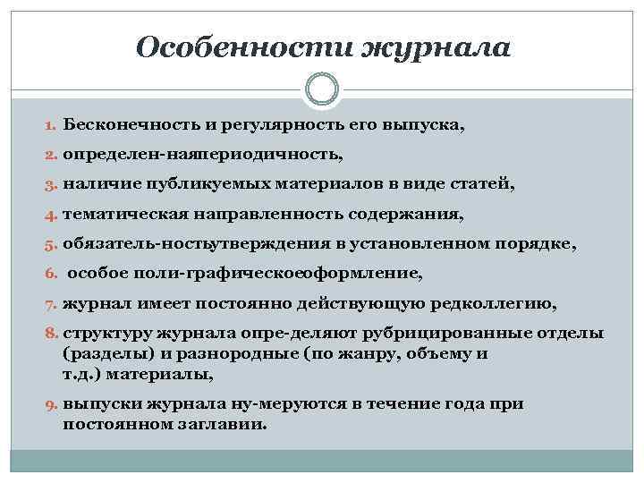 Особенности журнала 1. Бесконечность и регулярность его выпуска, 2. определен наяпериодичность, 3. наличие публикуемых