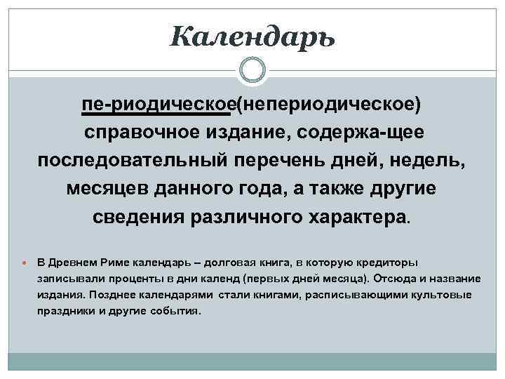 Календарь пе риодическое(непериодическое) справочное издание, содержа щее последовательный перечень дней, недель, месяцев данного года,