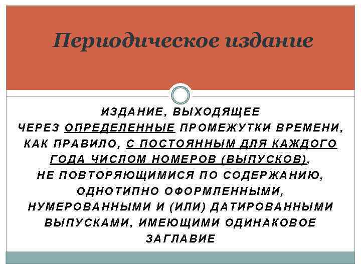 Информационное периодическое издание