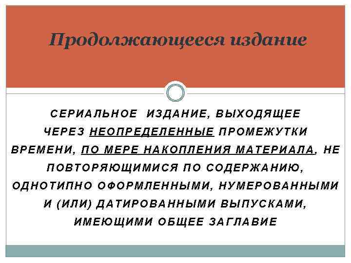 Продолжающееся издание СЕРИАЛЬНОЕ ИЗДАНИЕ, ВЫХОДЯЩЕЕ ЧЕРЕЗ НЕОПРЕДЕЛЕННЫЕ ПРОМЕЖУТКИ ВРЕМЕНИ, ПО МЕРЕ НАКОПЛЕНИЯ МАТЕРИАЛА, НЕ