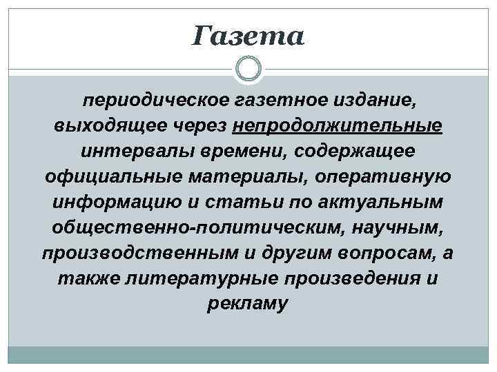 Газета периодическое газетное издание, выходящее через непродолжительные интервалы времени, содержащее официальные материалы, оперативную информацию