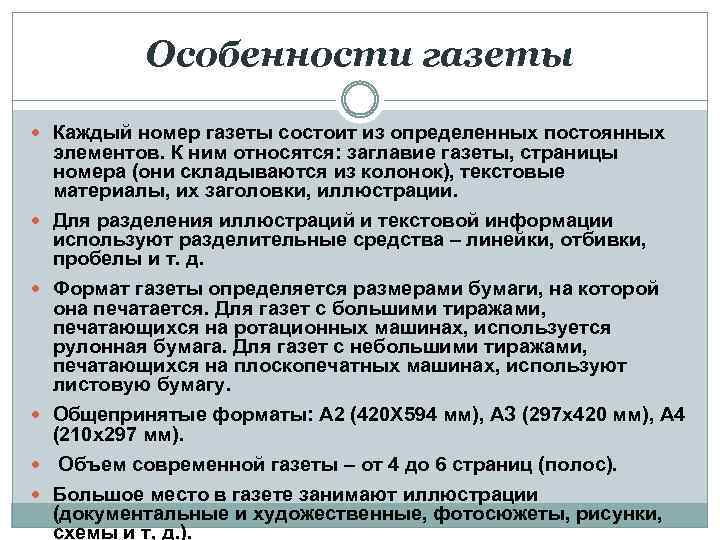 Особенности газеты Каждый номер газеты состоит из определенных постоянных элементов. К ним относятся: заглавие