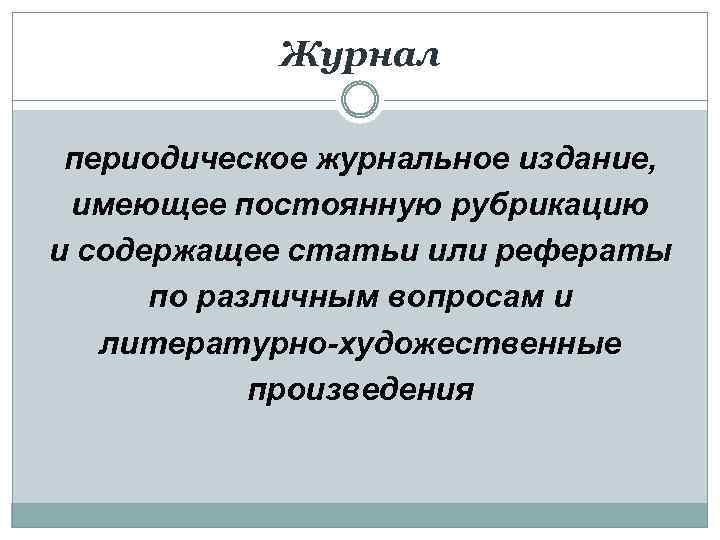 Журнал периодическое журнальное издание, имеющее постоянную рубрикацию и содержащее статьи или рефераты по различным