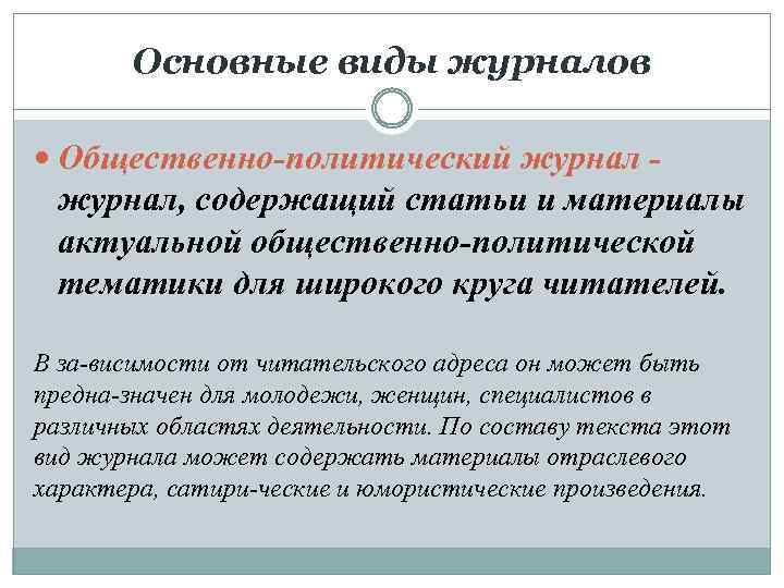 Основные виды журналов Общественно политический журнал, содержащий статьи и материалы актуальной общественно политической тематики