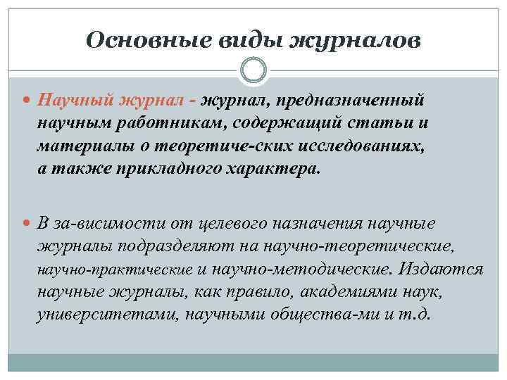 Основные виды журналов Научный журнал, предназначенный научным работникам, содержащий статьи и материалы о теоретиче
