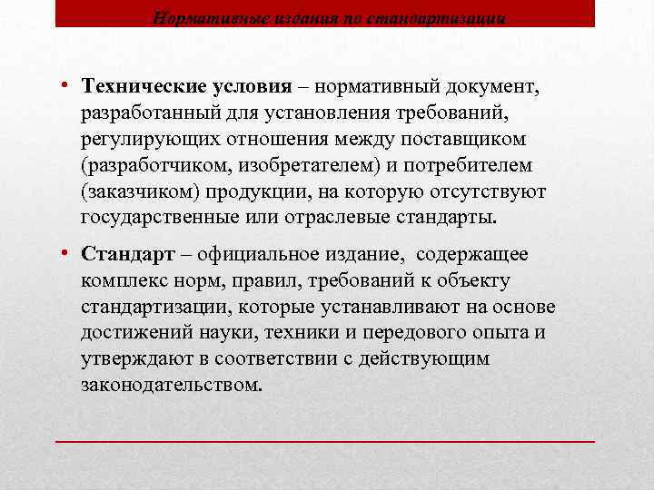 Нормативные издания по стандартизации • Технические условия – нормативный документ, разработанный для установления требований,