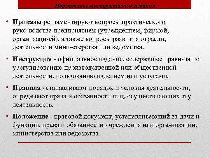 Нормативно-инструктивные издания • Приказы регламентируют вопросы практического руко водства предприятием (учреждением, фирмой, организаци ей),