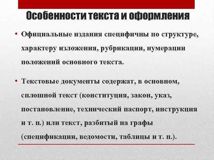 Особенности текста и оформления • Официальные издания специфичны по структуре, характеру изложения, рубрикации, нумерации