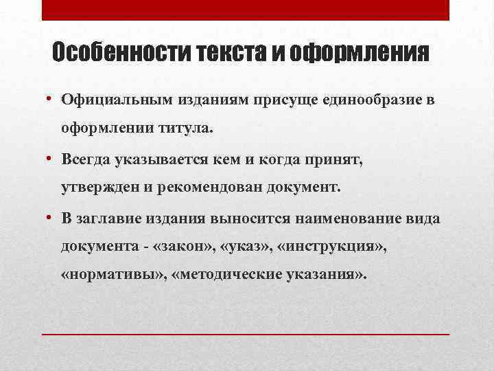 Особенности текста и оформления • Официальным изданиям присуще единообразие в оформлении титула. • Всегда