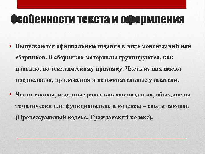 Особенности текста и оформления • Выпускаются официальные издания в виде моноизданий или сборников. В