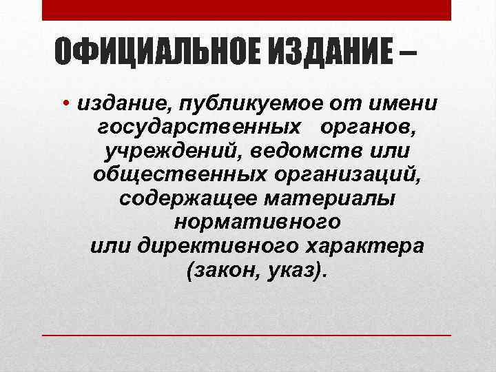 ОФИЦИАЛЬНОЕ ИЗДАНИЕ – • издание, публикуемое от имени государственных органов, учреждений, ведомств или общественных