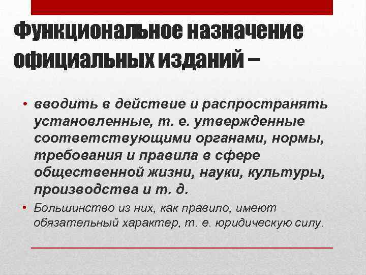 Функциональное назначение официальных изданий – • вводить в действие и распространять установленные, т. е.